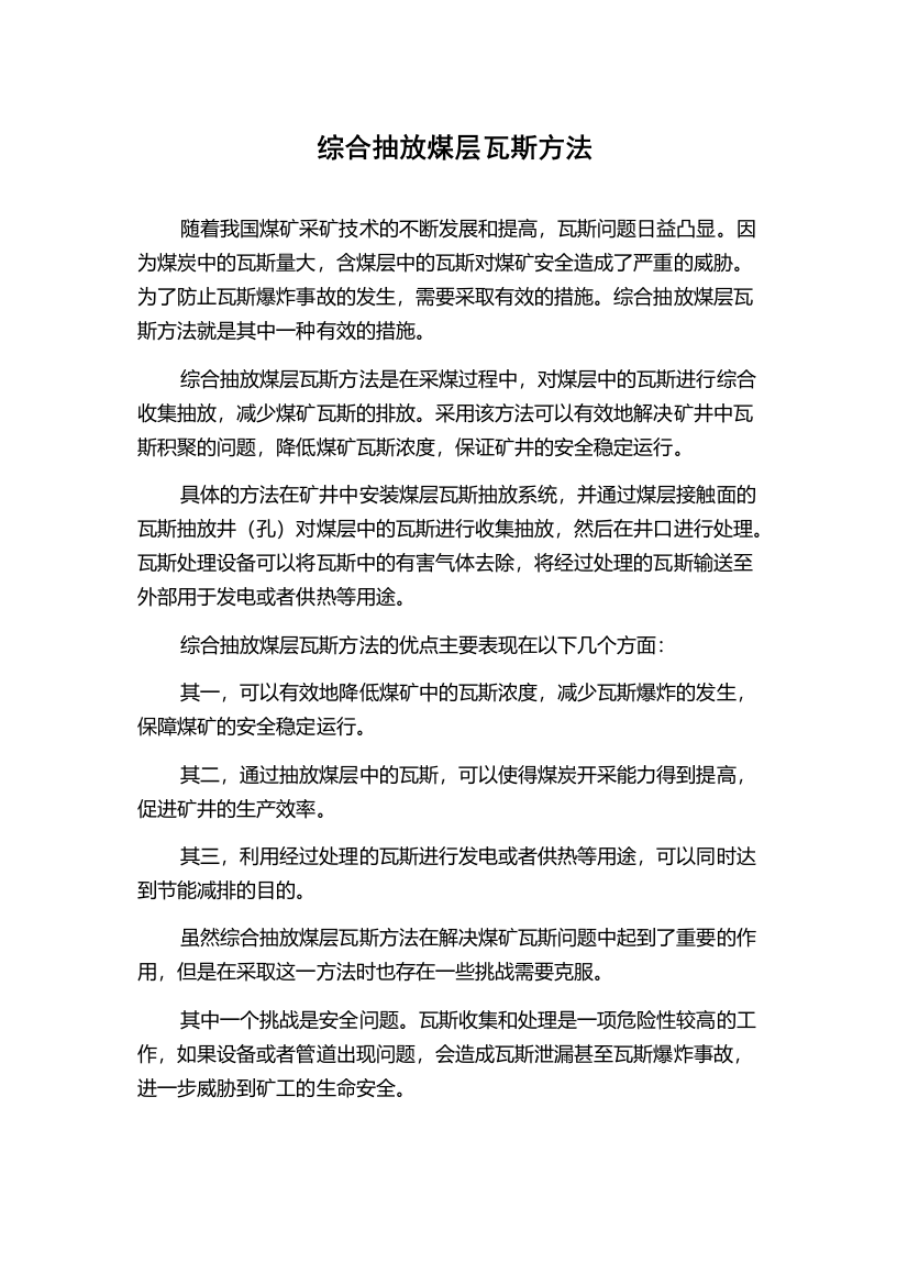 综合抽放煤层瓦斯方法