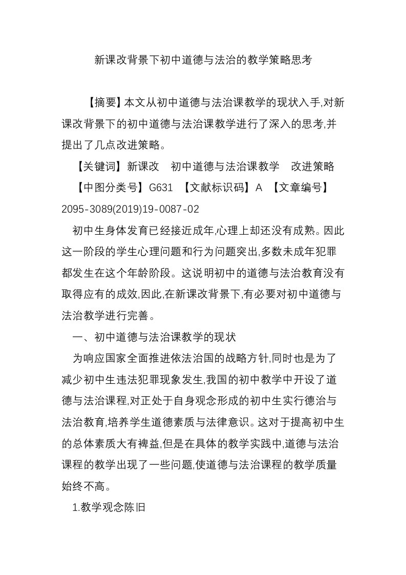 新课改背景下初中道德与法治的教学策略思考