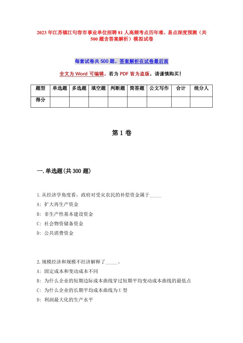 2023年江苏镇江句容市事业单位招聘81人高频考点历年难易点深度预测共500题含答案解析模拟试卷