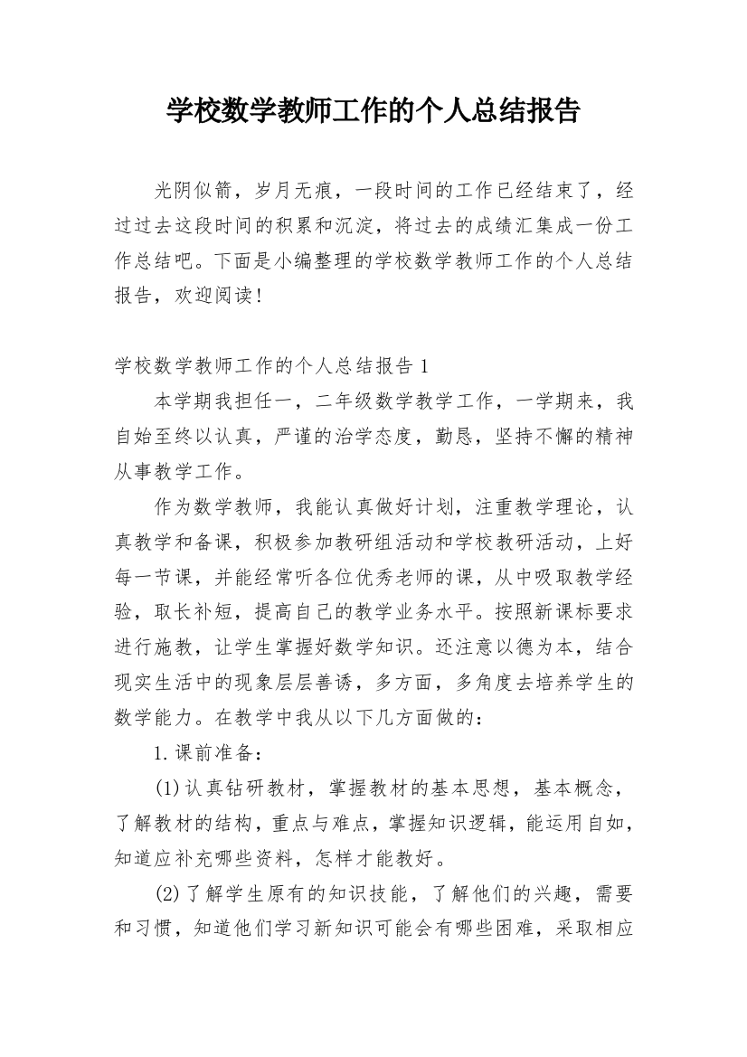 学校数学教师工作的个人总结报告