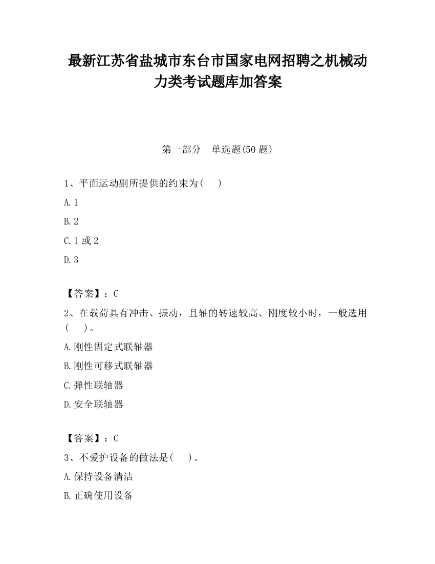 最新江苏省盐城市东台市国家电网招聘之机械动力类考试题库加答案