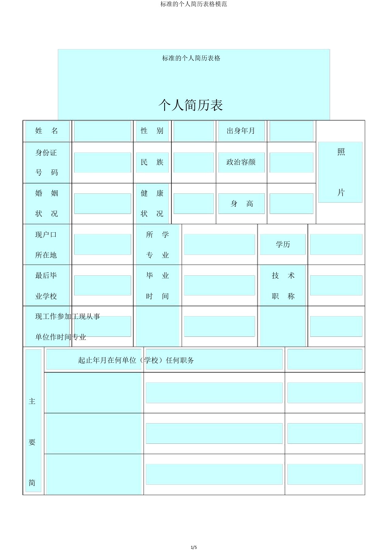 标准的个人简历表格范例