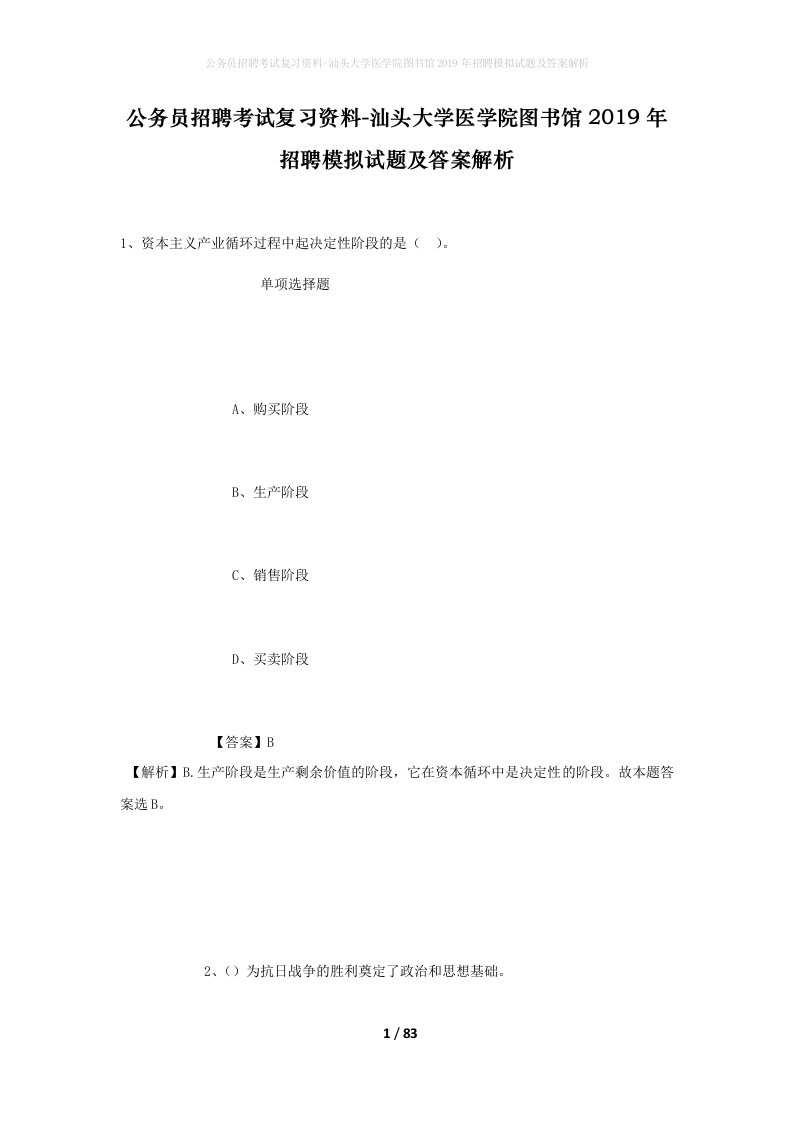 公务员招聘考试复习资料-汕头大学医学院图书馆2019年招聘模拟试题及答案解析