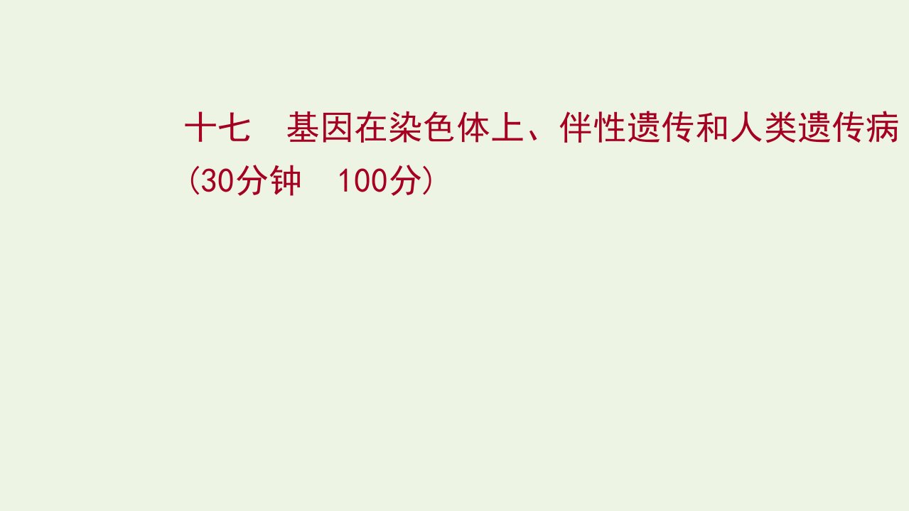 2022年新教材高考生物一轮复习作业十七基因在染色体上伴性遗传和人类遗传参件新人教版