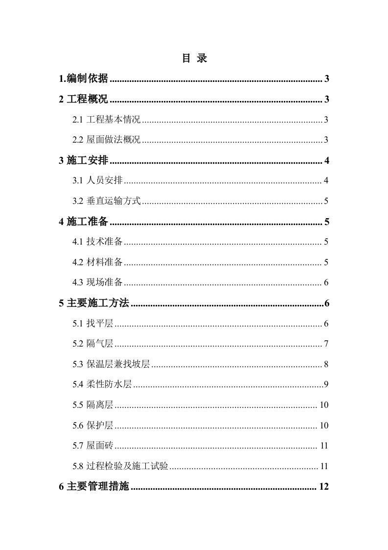 行政办公楼屋面工程施工方案