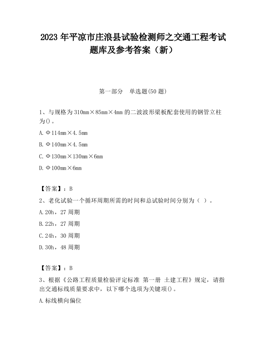 2023年平凉市庄浪县试验检测师之交通工程考试题库及参考答案（新）