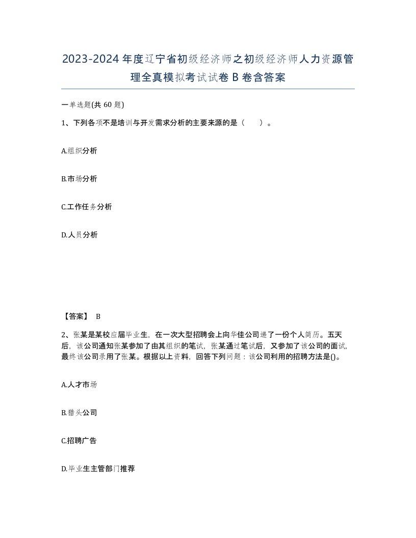 2023-2024年度辽宁省初级经济师之初级经济师人力资源管理全真模拟考试试卷B卷含答案