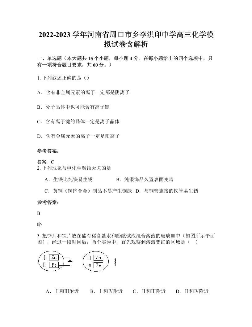 2022-2023学年河南省周口市乡李洪印中学高三化学模拟试卷含解析