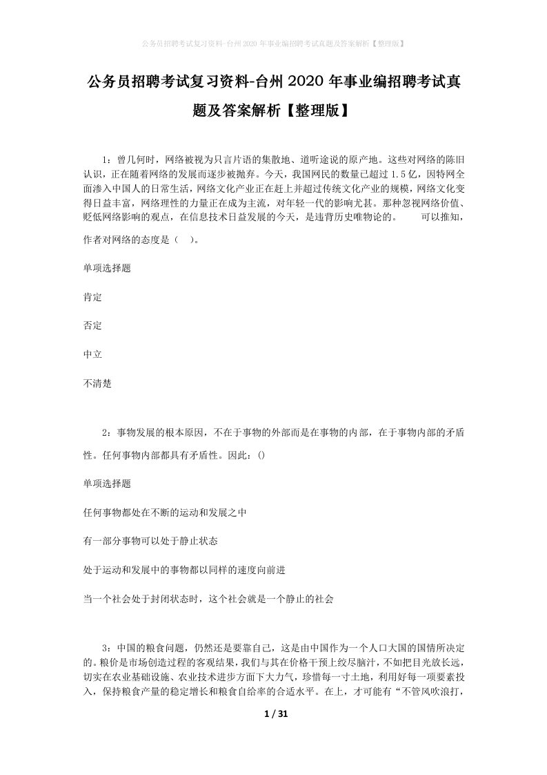 公务员招聘考试复习资料-台州2020年事业编招聘考试真题及答案解析整理版