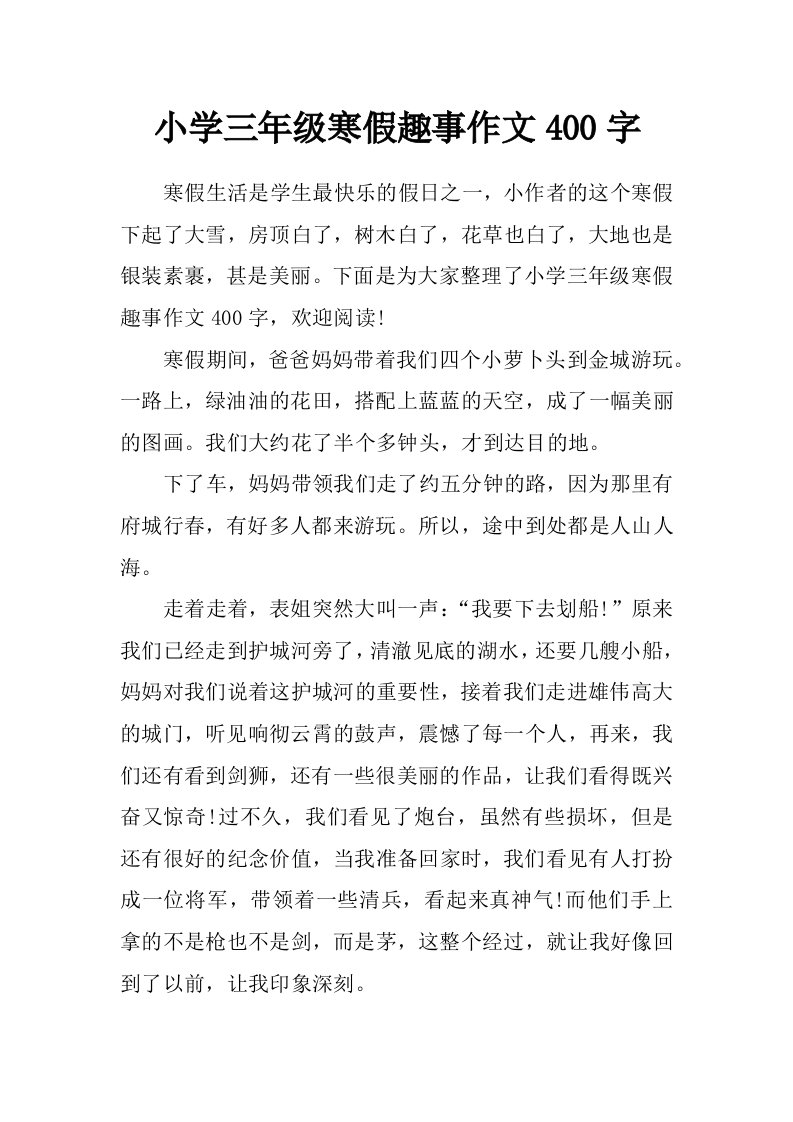 小学三年级寒假趣事作文400字