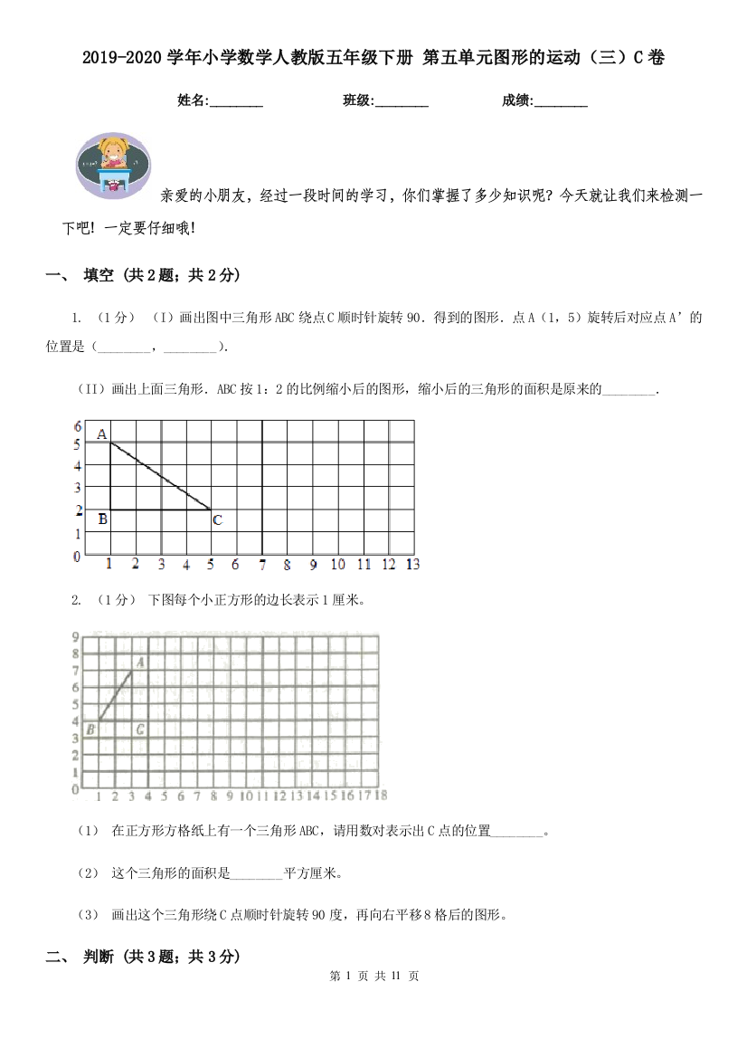 2019-2020学年小学数学人教版五年级下册-第五单元图形的运动三C卷