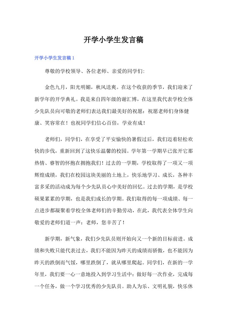 开学小学生发言稿