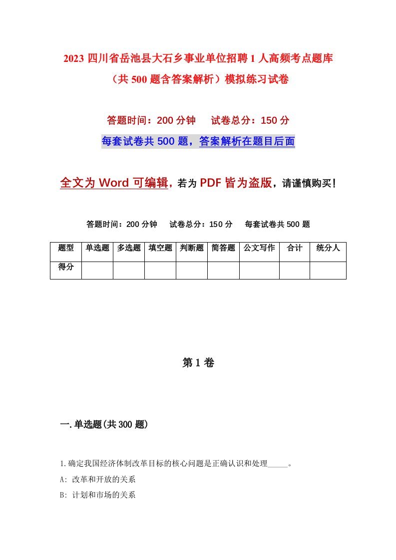 2023四川省岳池县大石乡事业单位招聘1人高频考点题库共500题含答案解析模拟练习试卷