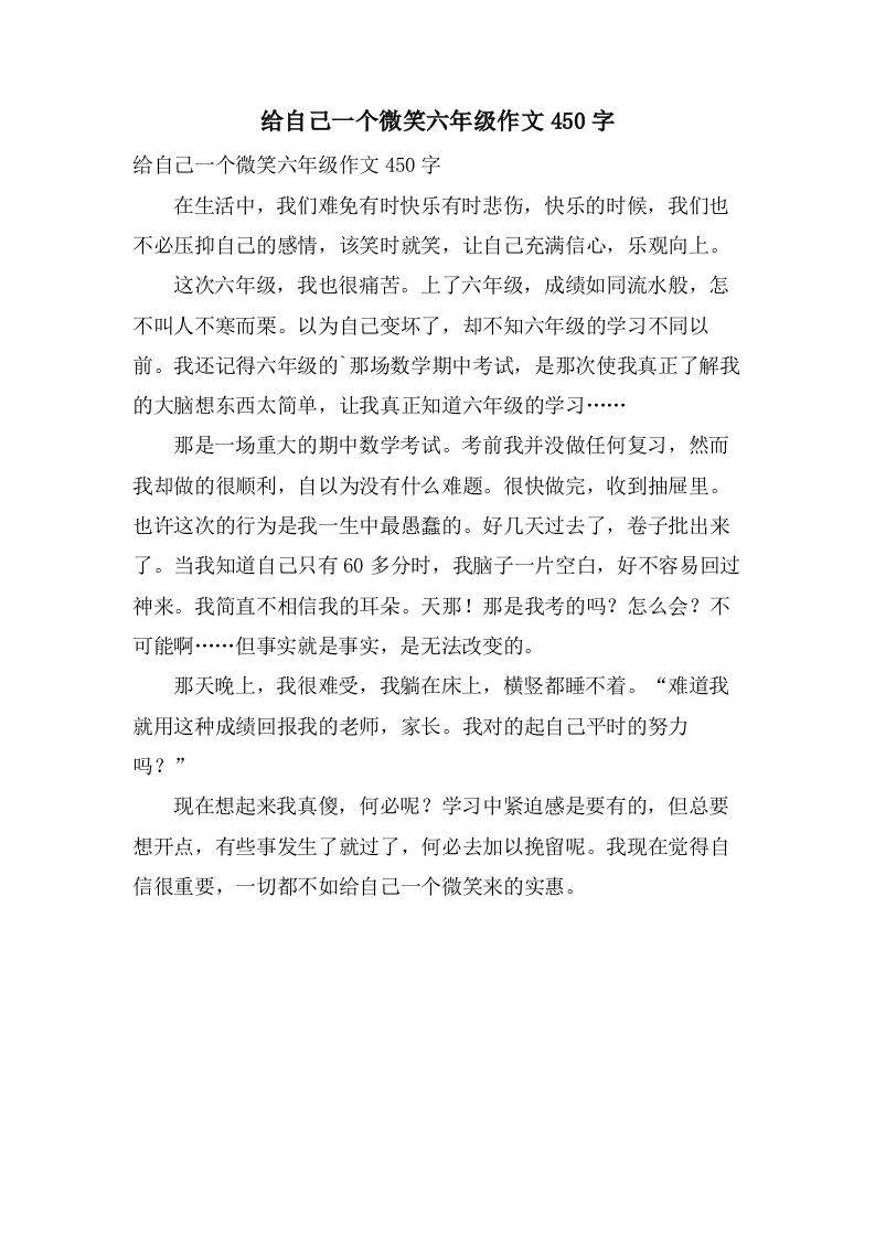 给自己一个微笑六年级作文450字