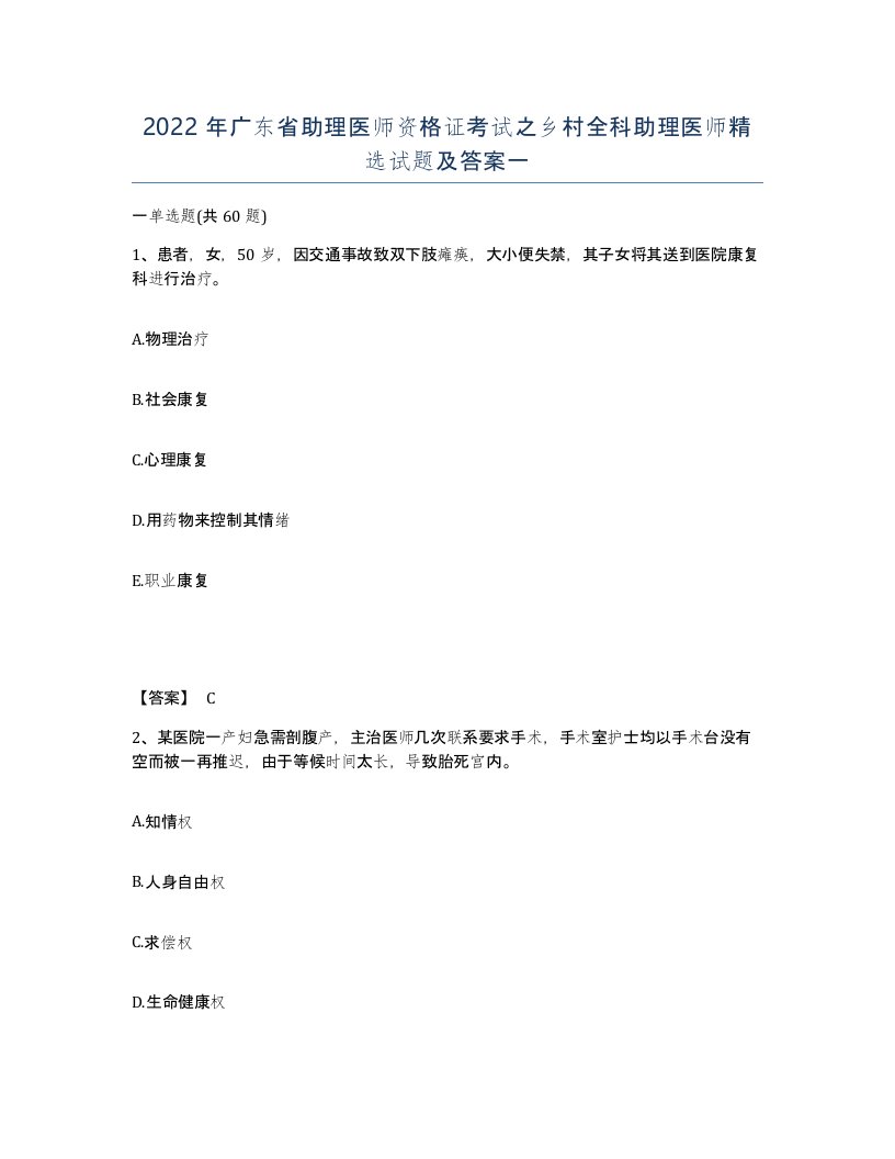 2022年广东省助理医师资格证考试之乡村全科助理医师试题及答案一