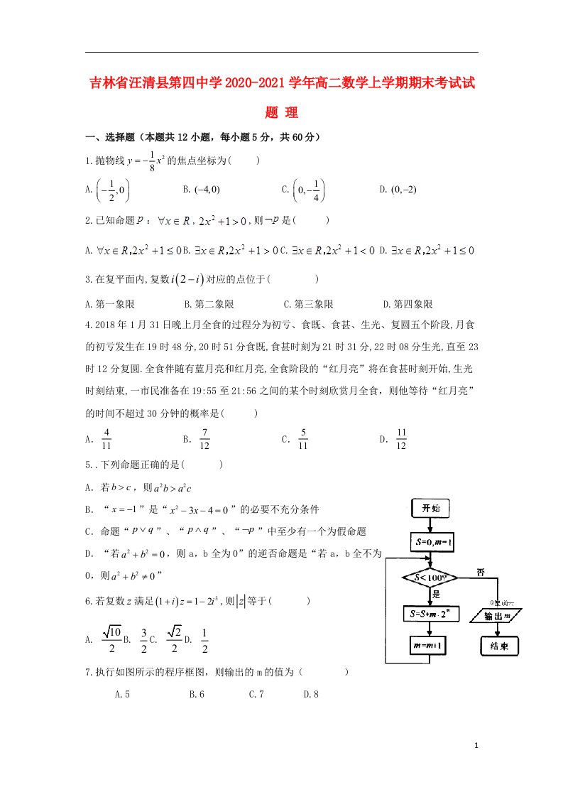 吉林省汪清县第四中学2020_2021学年高二数学上学期期末考试试题理