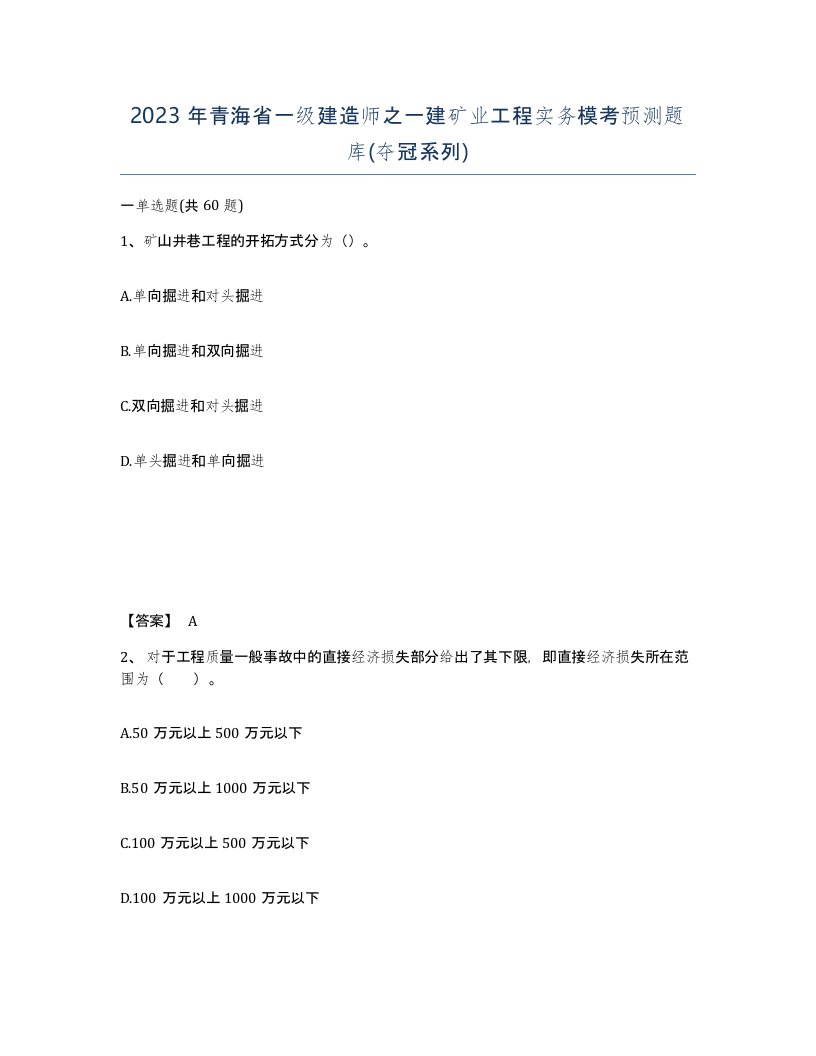 2023年青海省一级建造师之一建矿业工程实务模考预测题库夺冠系列