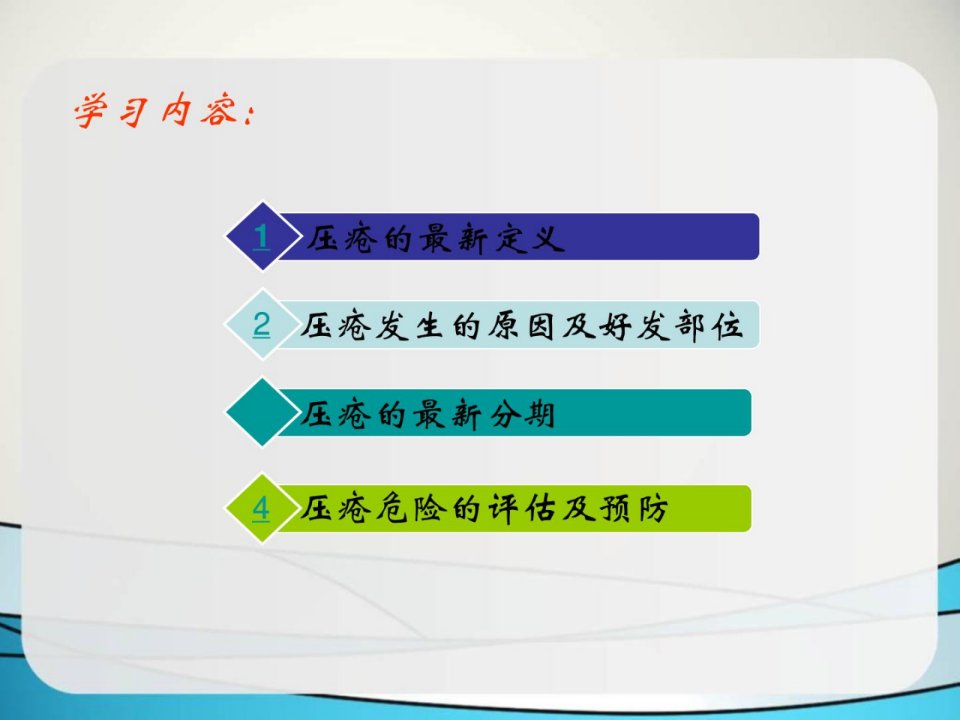 压疮防备及护理的最新停顿