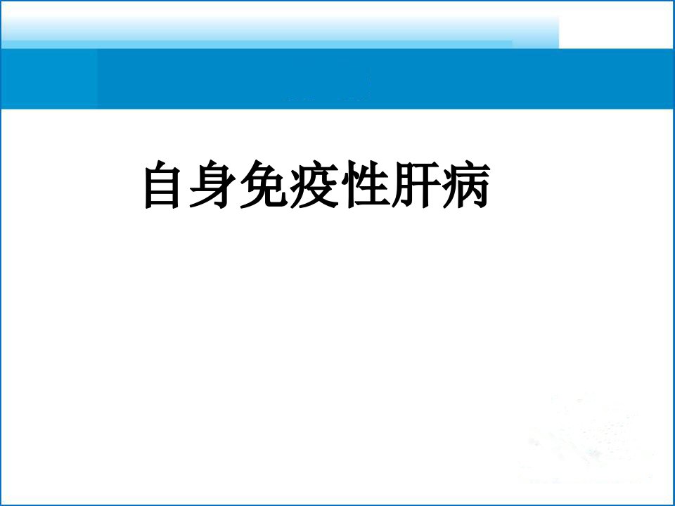 自身免疫性肝病治疗