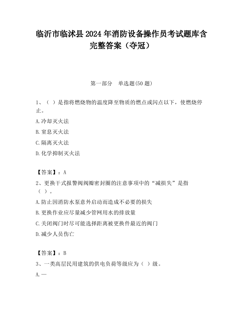 临沂市临沭县2024年消防设备操作员考试题库含完整答案（夺冠）