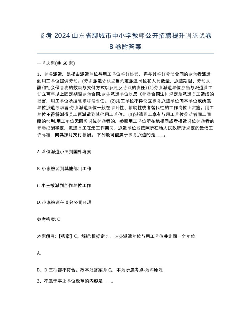 备考2024山东省聊城市中小学教师公开招聘提升训练试卷B卷附答案