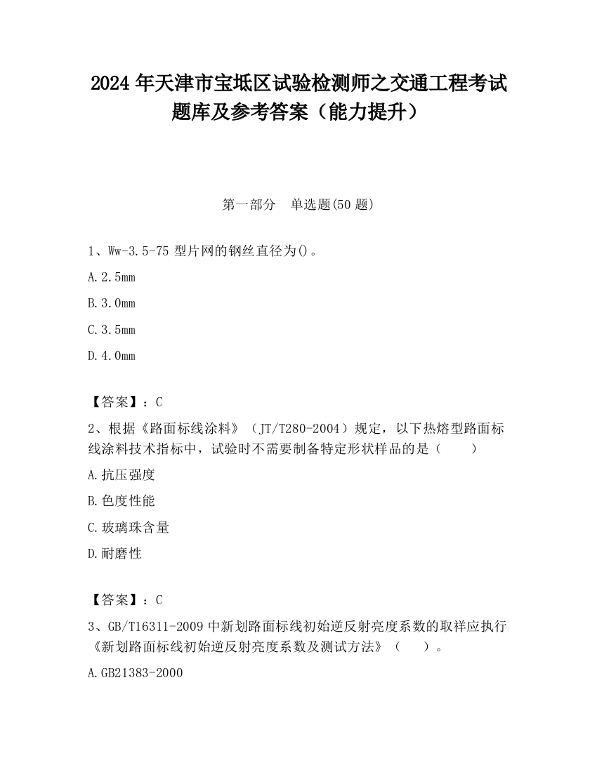 2024年天津市宝坻区试验检测师之交通工程考试题库及参考答案（能力提升）