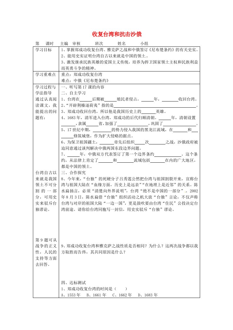 湖南省常德市第九中学七年级历史下册第三单元第18课收复台湾和抗击沙俄导学案无答案新人教版