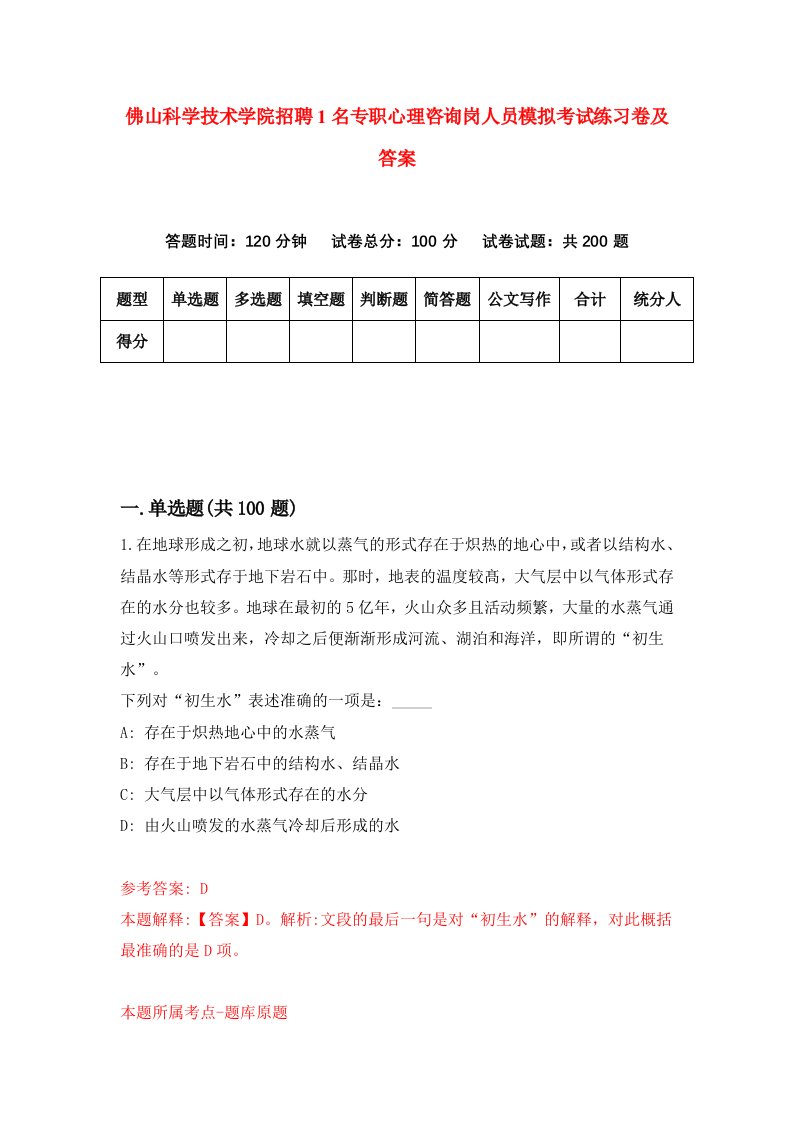 佛山科学技术学院招聘1名专职心理咨询岗人员模拟考试练习卷及答案第4卷