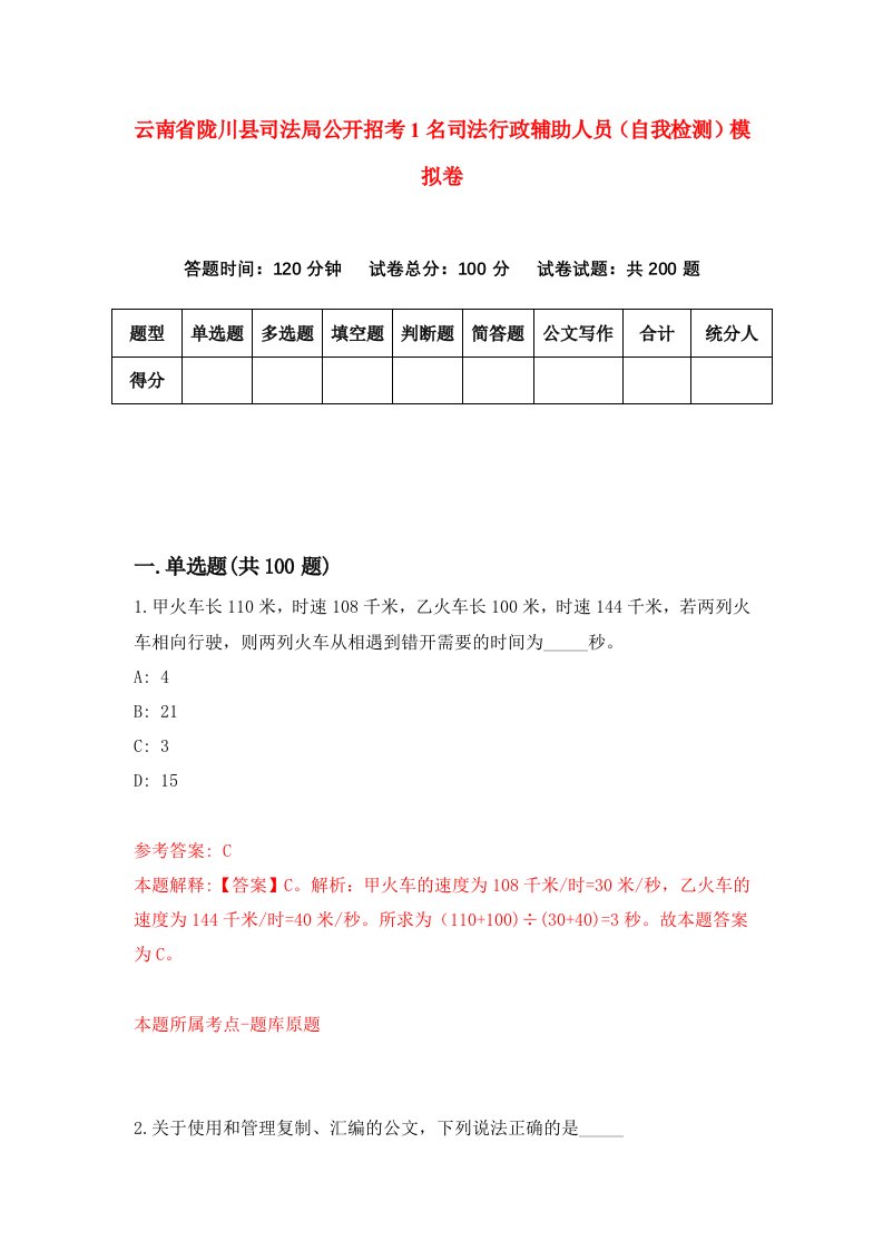 云南省陇川县司法局公开招考1名司法行政辅助人员自我检测模拟卷第6套