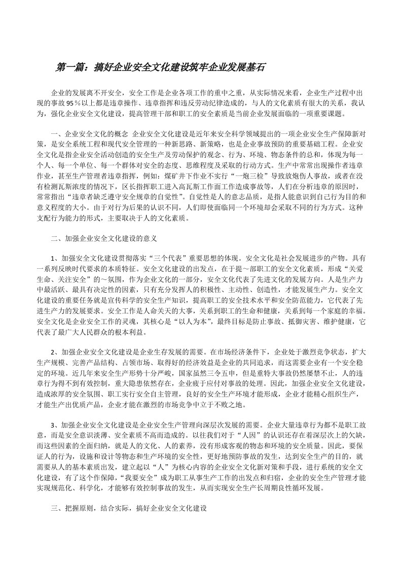 搞好企业安全文化建设筑牢企业发展基石[修改版]