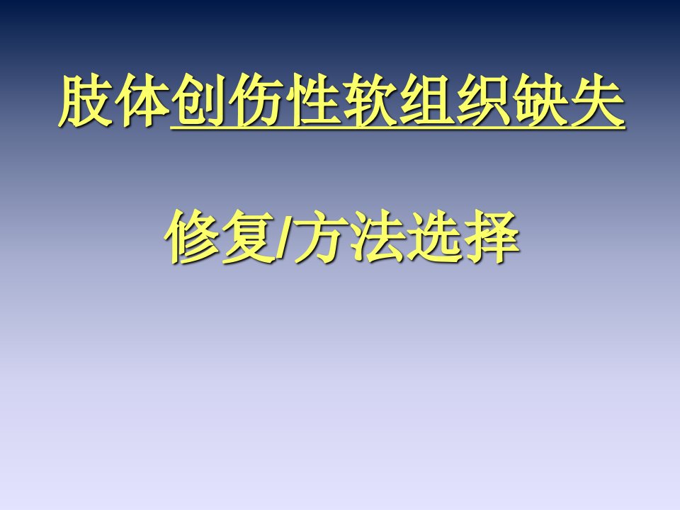 创伤性软组织缺失的修复治疗ppt课件