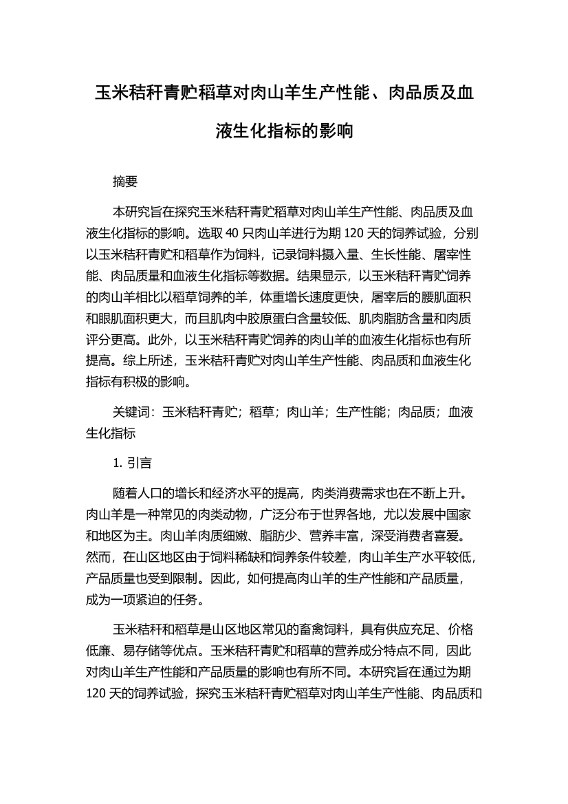 玉米秸秆青贮稻草对肉山羊生产性能、肉品质及血液生化指标的影响