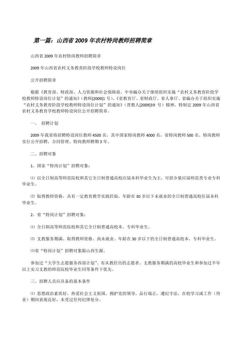 山西省2009年农村特岗教师招聘简章五篇范文[修改版]