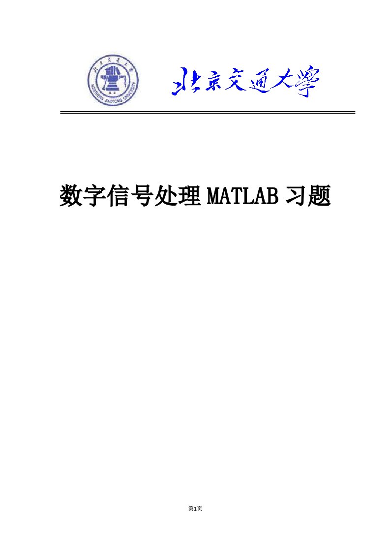 数字信号处理课后习题Matlab作业