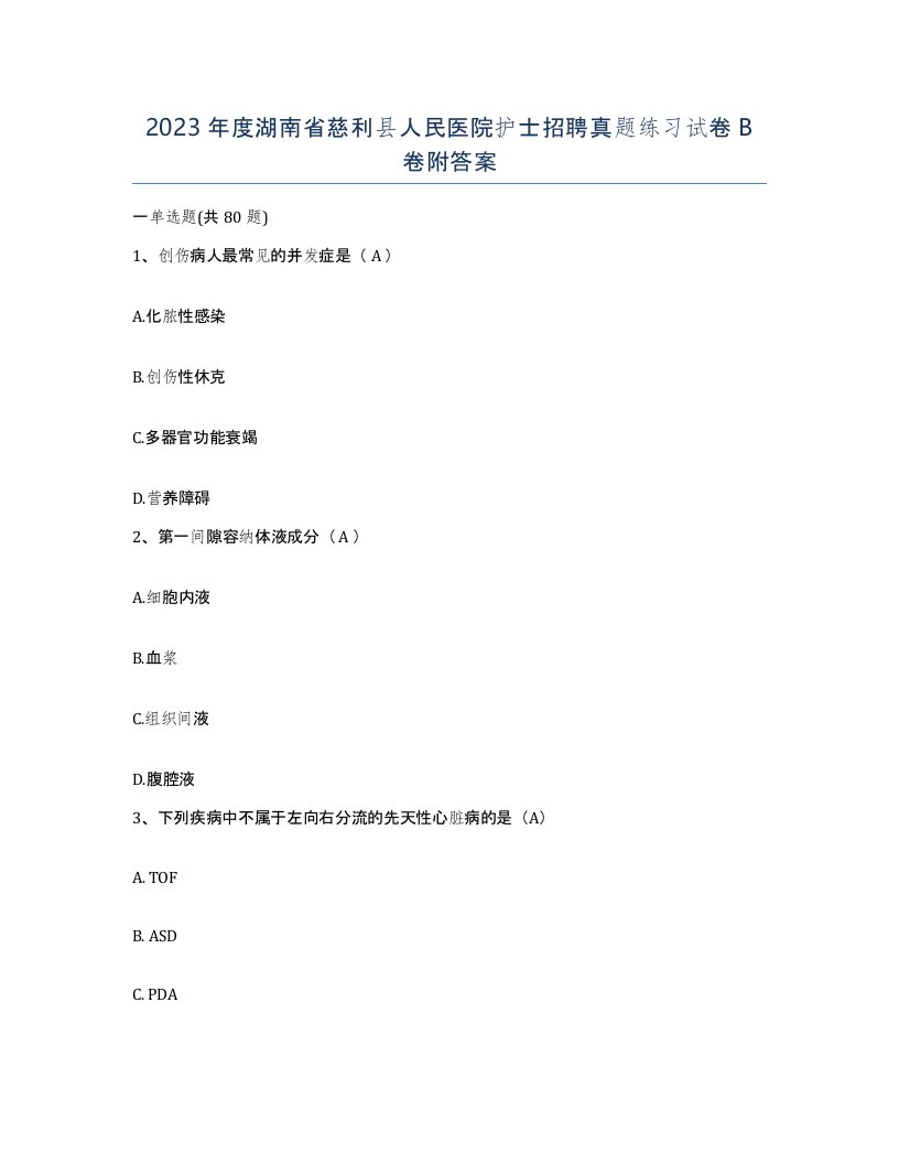 2023年度湖南省慈利县人民医院护士招聘真题练习试卷B卷附答案