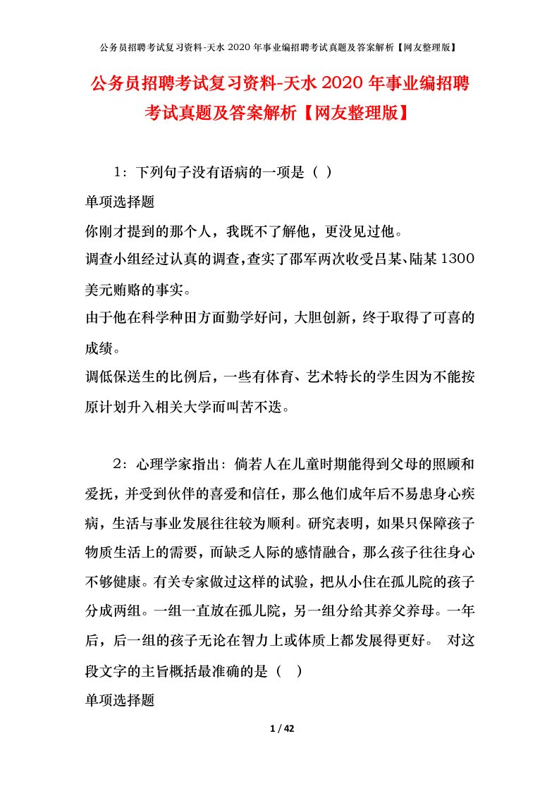 公务员招聘考试复习资料-天水2020年事业编招聘考试真题及答案解析网友整理版