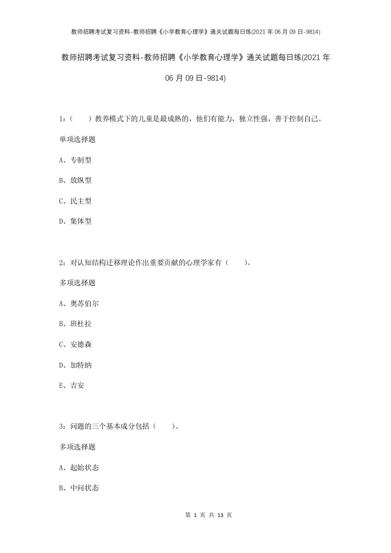 教师招聘考试复习资料-教师招聘小学教育心理学通关试题每日练2021年06月09日-9814