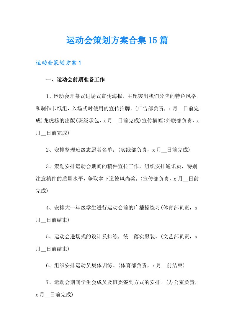 运动会策划方案合集15篇