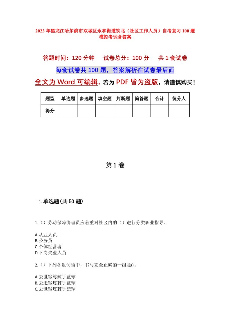 2023年黑龙江哈尔滨市双城区永和街道铁北社区工作人员自考复习100题模拟考试含答案