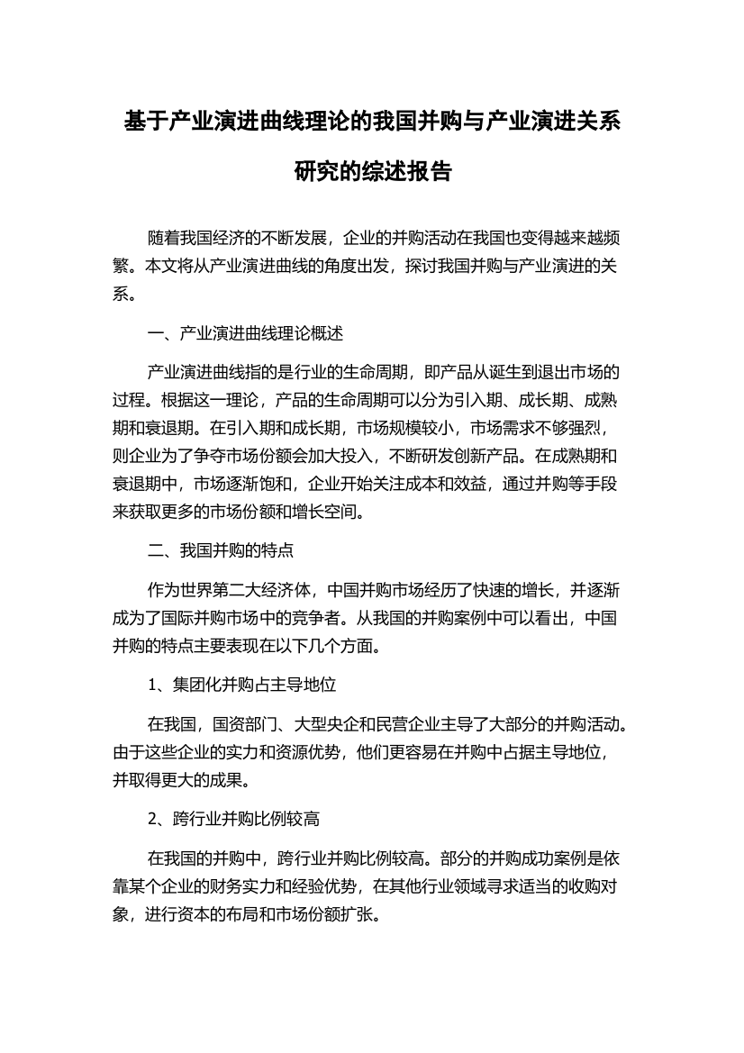 基于产业演进曲线理论的我国并购与产业演进关系研究的综述报告