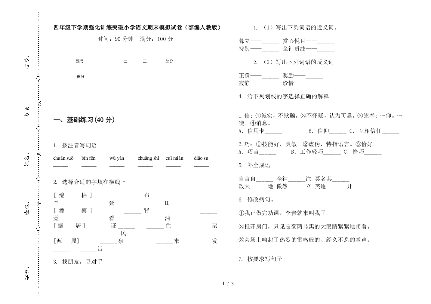 四年级下学期强化训练突破小学语文期末模拟试卷(部编人教版)