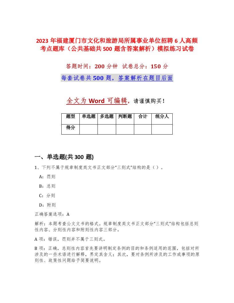 2023年福建厦门市文化和旅游局所属事业单位招聘6人高频考点题库公共基础共500题含答案解析模拟练习试卷