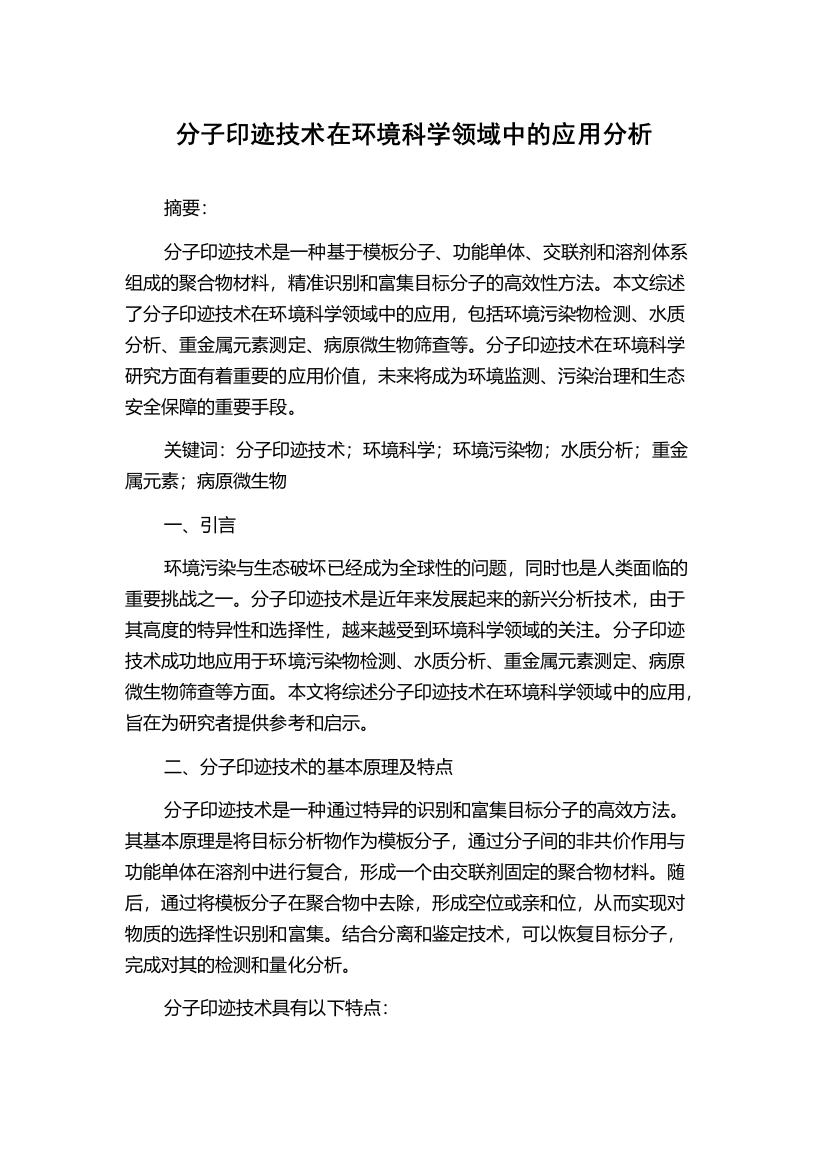 分子印迹技术在环境科学领域中的应用分析