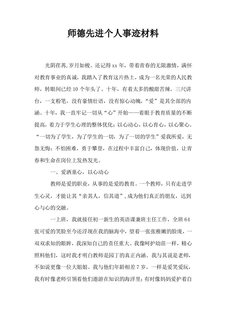 师德先进个人事迹材料