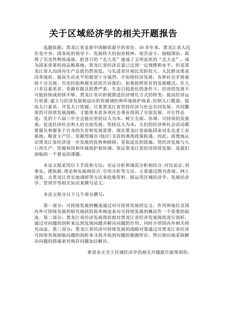 关于区域经济学的相关开题报告