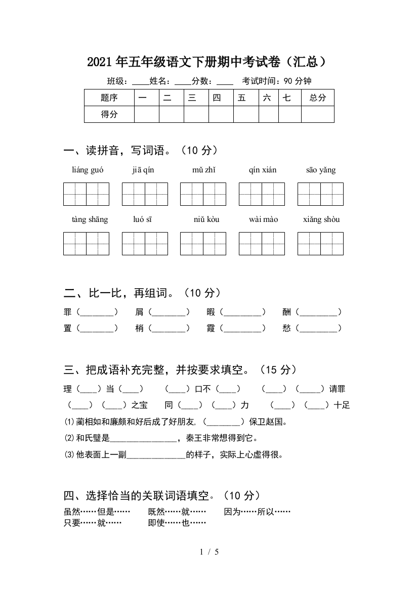 2021年五年级语文下册期中考试卷(汇总)