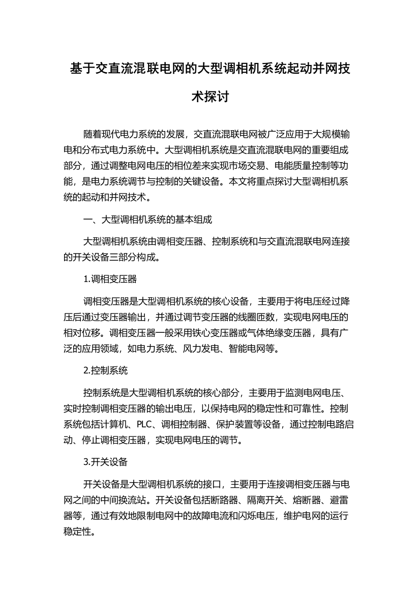 基于交直流混联电网的大型调相机系统起动并网技术探讨