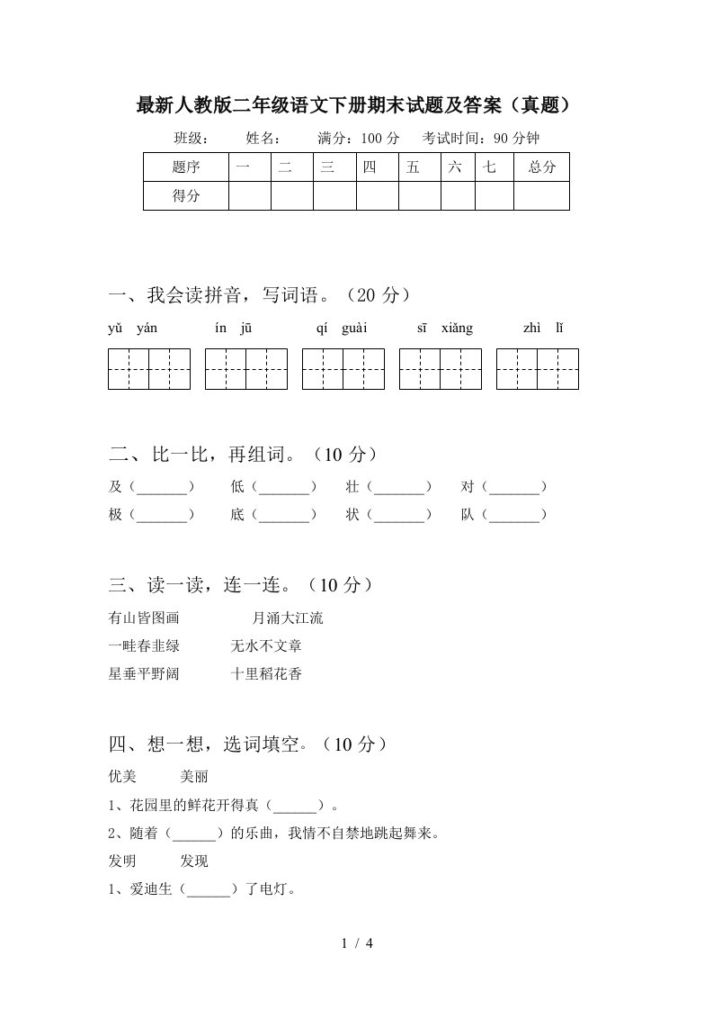 最新人教版二年级语文下册期末试题及答案真题