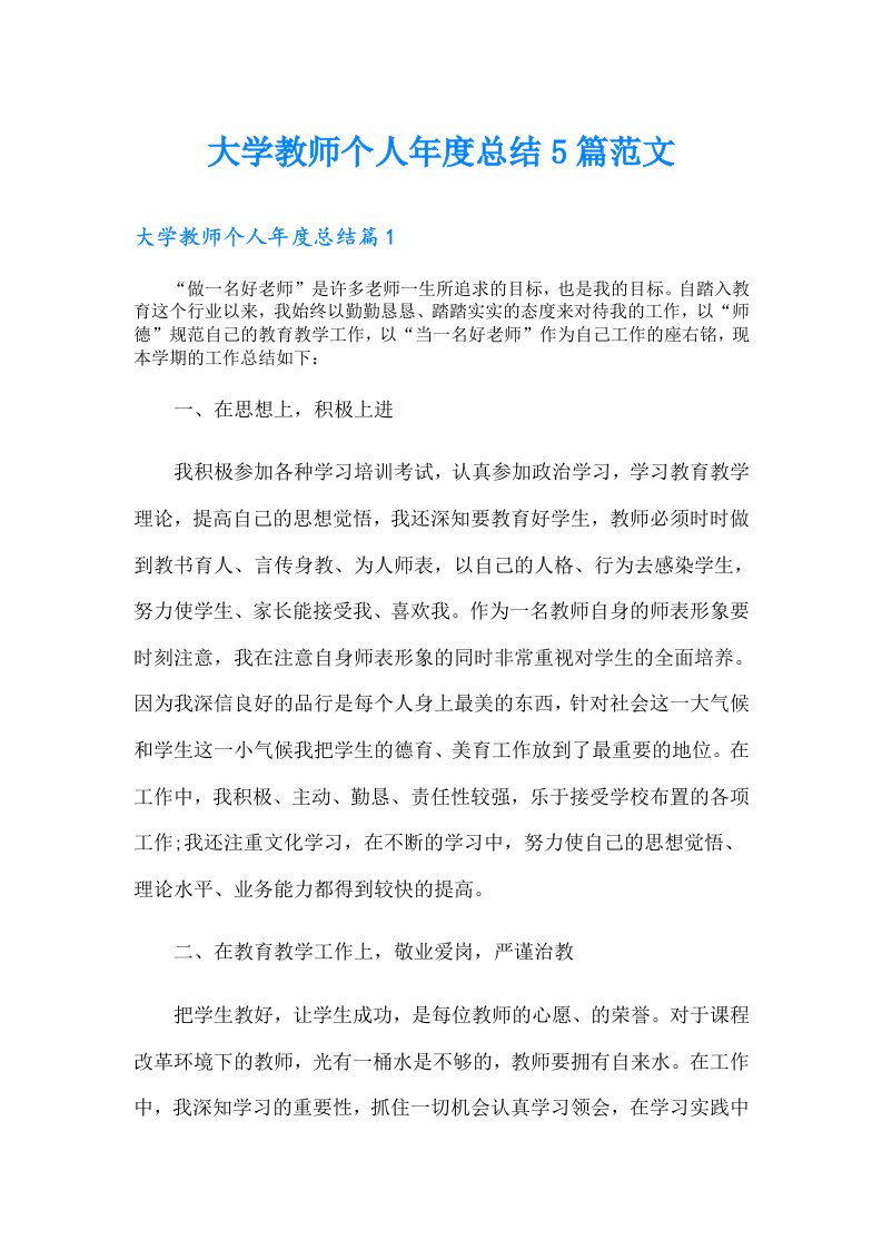 大学教师个人总结5篇范文