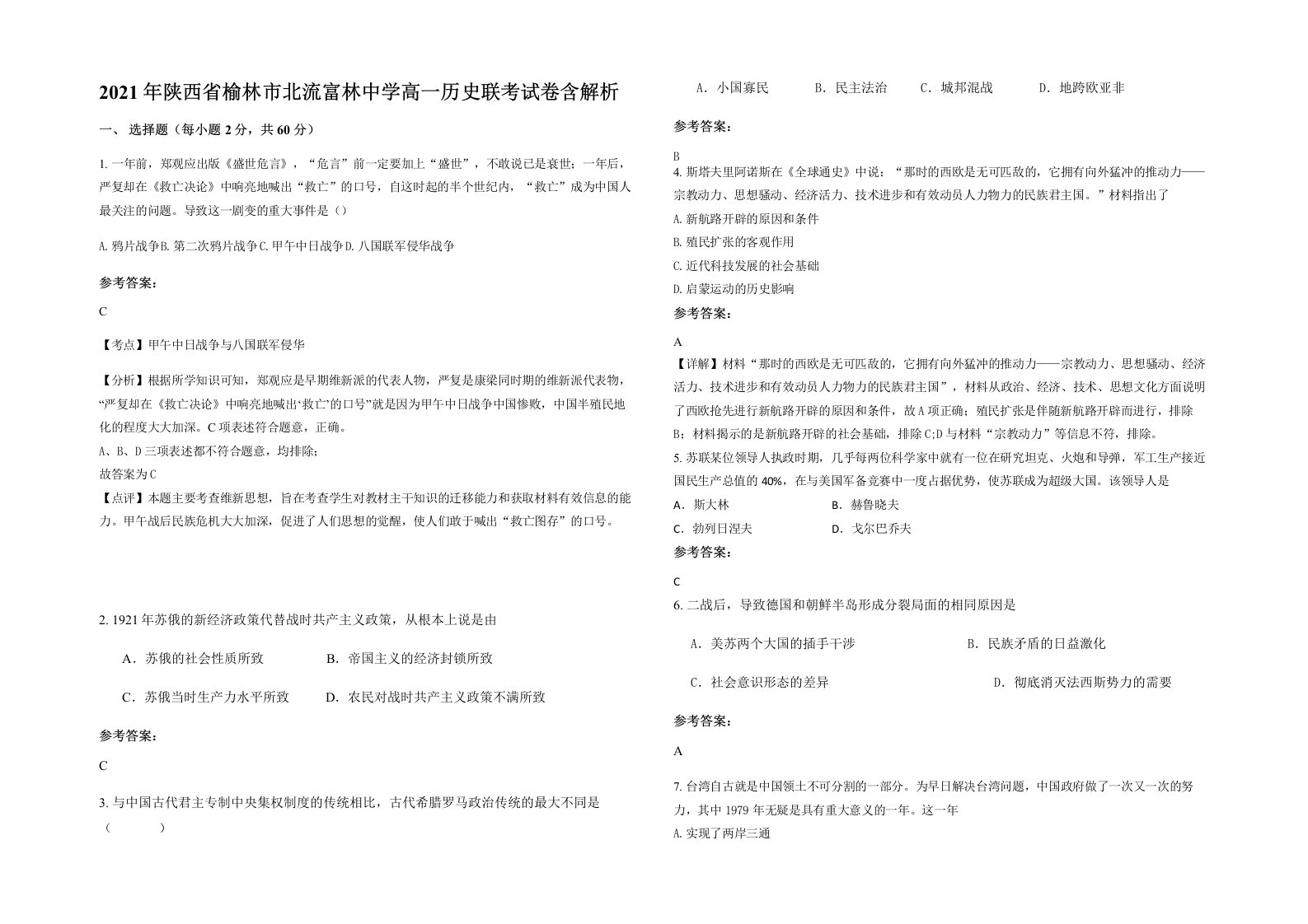 2021年陕西省榆林市北流富林中学高一历史联考试卷含解析